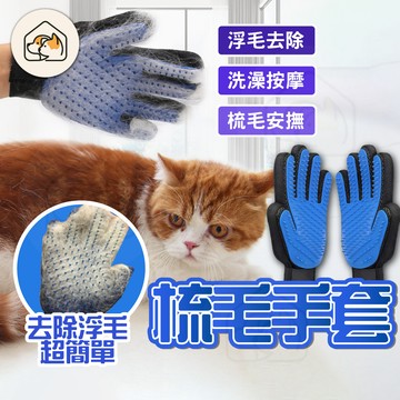【輕鬆去毛👍】除毛手套 寵物除毛手套 按摩手套 安撫手套 貓咪脫毛手套 洗澡手套 梳毛手套 除廢毛 狗狗理毛手套寵物梳子