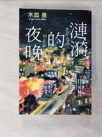 【書寶二手書T3／翻譯小說_BBH】漣漪的夜晚：日本書店員票選「讀了必哭的書」TOP 1_木皿泉,  楊明綺