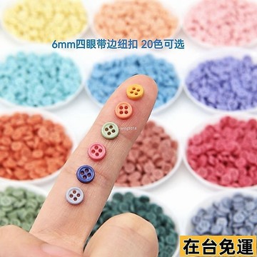🌱在台出貨🌱 6mm四孔塑料紐扣 小布迷你樹脂扣子棉花娃娃衣服diy輔料
