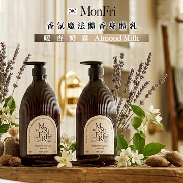 【韓國Dr.MonFri】 韓國Dr. MonFri 香氛魔法體香身體乳-暖杏奶霧1059mlX2(單盒) ✨韓國知名熱銷大品牌推薦 極度保濕大容量乳液