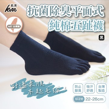 凱美棉業mit台灣製 抗菌除臭平面式純棉五趾襪