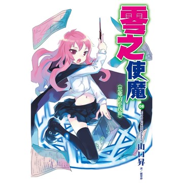 零之使魔(08)思鄉的小夜曲_Readmoo 讀墨電子書