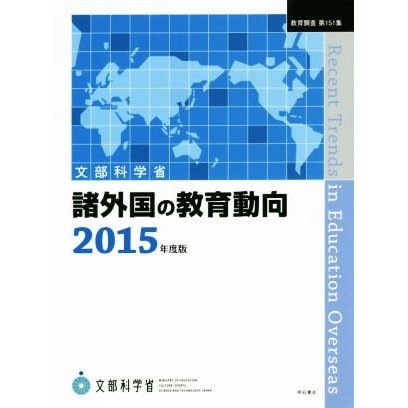 諸外国の教育動向(２０１５年度版) 教育調査第１５１集／文部科学省(著者)