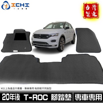 troc腳踏墊 t-roc腳踏墊 20年後【鑽石紋】/適用於 福斯腳踏墊 troc踏墊 t-roc 腳踏墊 台灣製造