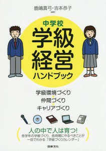 中学校学級経営ハンドブック 学級環境づくり・仲間づくり・キャリアづくり 鹿嶋真弓 吉本恭子