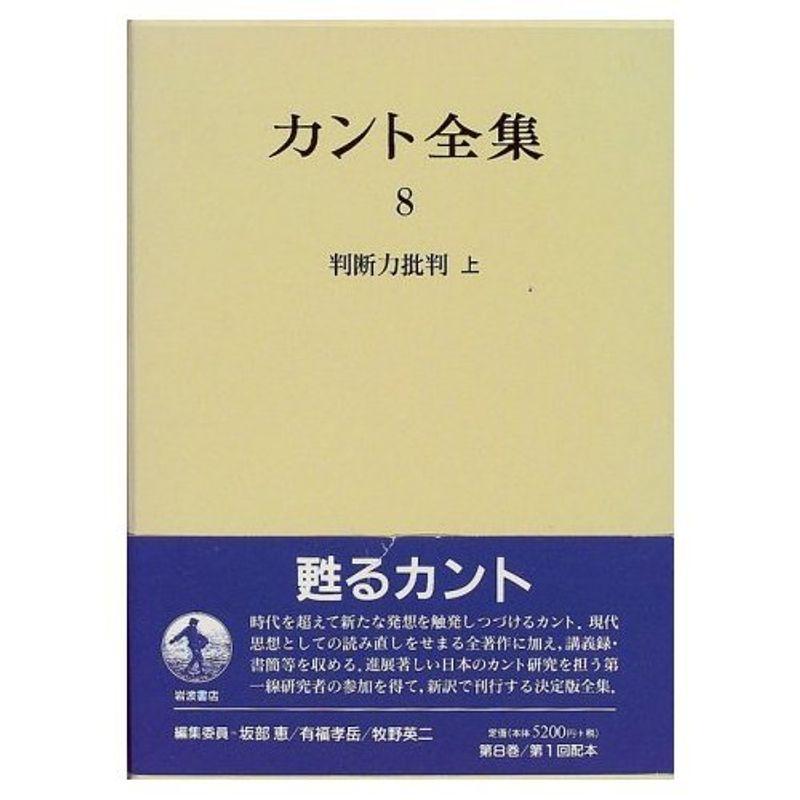 カント全集〈8〉判断力批判 （上）