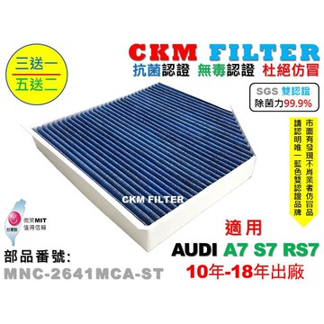 【CKM】6層 抗菌 AUDI A7 S7 RS7 無毒認證 PM2.5 活性碳冷氣濾網 空氣濾網 粉塵濾網 超越 原廠
