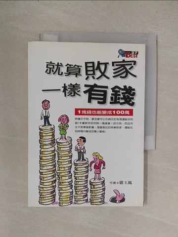 【書寶二手書T1／財經企管_YQX】就算敗家一樣有錢:1塊錢也能變成100萬_嚴玉鳳