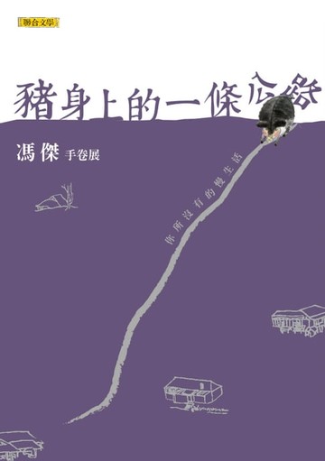 【電子書】豬身上的一條公路：手卷展