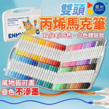 【英文版 台灣代理 少色款】恩米 ENMY 雙頭丙烯馬克筆 彩色筆 麥克筆 12/24/36色 軟頭馬克筆