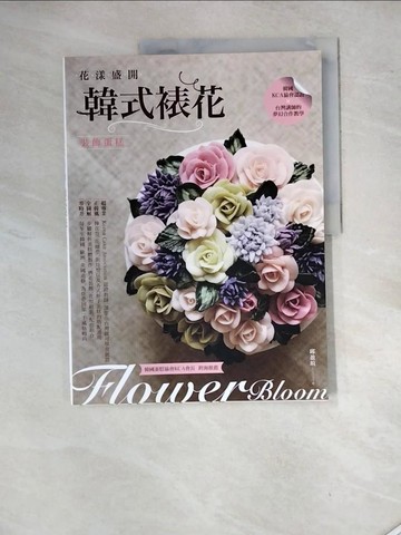 【書寶二手書T4／餐飲_SHN】花漾盛開：韓式裱花裝飾蛋糕_邱盈瑄