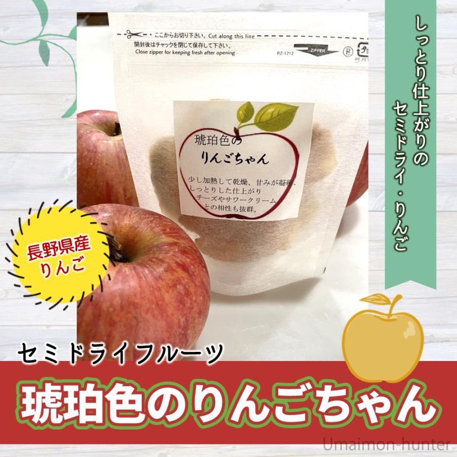 琥珀色のりんごちゃん 50g×3P グランジャ セミドライフルーツ ドライフルーツ 半生ドライ しっとり 長野県産りんご 国内製造ワイン