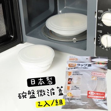 小日驚奇🌈 日本製 微波蓋 碗盤蓋 加熱蓋 冰箱 保鮮蓋 蓋子 鍋蓋 桌蓋 食物罩 食物保鮮膜