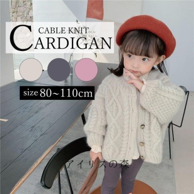 カーディガン ベビー キッズ ケーブル編み ニット セーター ベビー服 子供服 子ども服 男の子 女の子 秋冬 長袖 もこもこ 防寒 通販 Lineポイント最大get Lineショッピング
