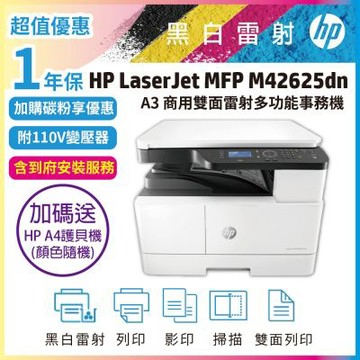 HP MFP M42625dn A3影印機網路雙面黑白雷射多功能掃描影印列印事務機《1年保+送護貝機+送安裝含碳粉》