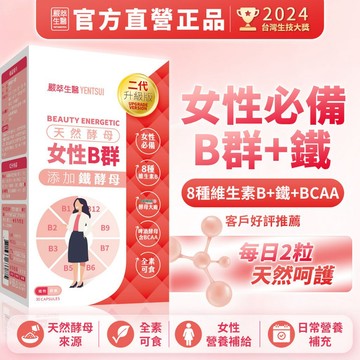 嚴萃【女性B群+鐵】天然 素食 酵母鐵 綜合維他命 女性保健食品 加 鐵 鐵劑 維他命B 機能保健食品 維生素 B12