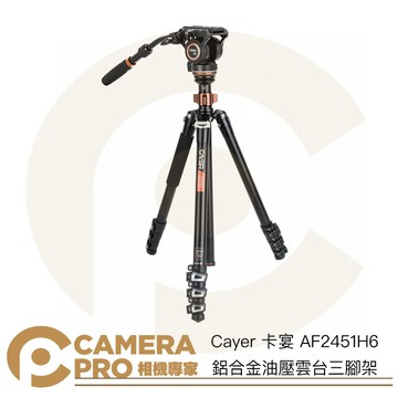Cayer 卡宴 AF2451H6 鋁合金油壓雲台三腳架 反折 可單腳 扳扣式 最高1720mm 公司貨 ◎相機專家◎