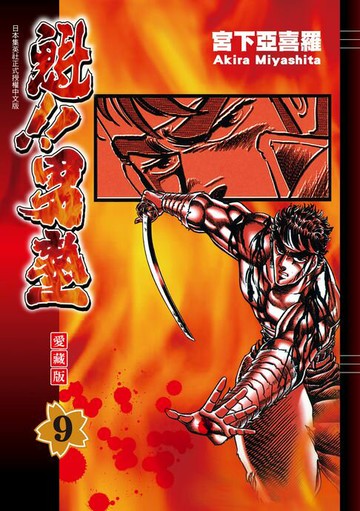 【電子書】魁!!男塾 愛藏版 (9)