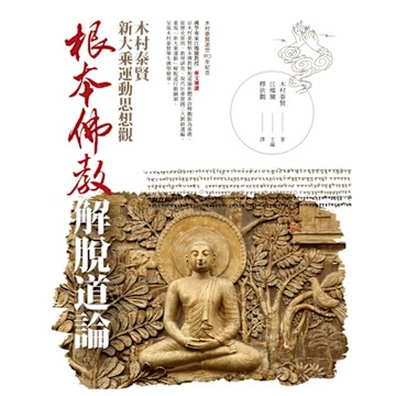 根本佛教解脫道論_Readmoo 讀墨電子書