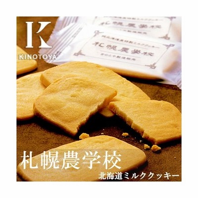 札幌農学校 3枚入 Kコンフェクト 北海道産 ミルククッキー お菓子 おやつ お土産 贈り物 手土産 プレゼント お茶請け 通販 Lineポイント最大get Lineショッピング