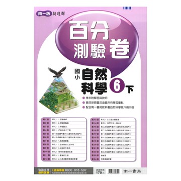 南一國小百分測驗卷自然6下