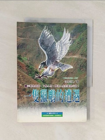 【書寶二手書T1／翻譯小說_TIS】一隻獵雕的遭遇_沈石溪