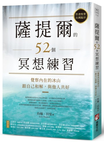 薩提爾的52個冥想練習：覺察內在的冰山，跟自己和解，與他人共好[二手書_近全新]