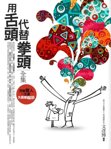 用舌頭代替拳頭（全集）：罵人不必帶髒字的幽默智慧[二手書_良好]