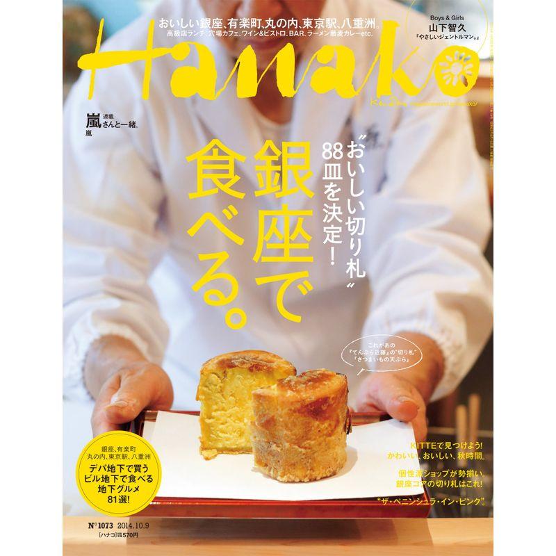 Hanako (ハナコ) 2014年 10 9号 雑誌