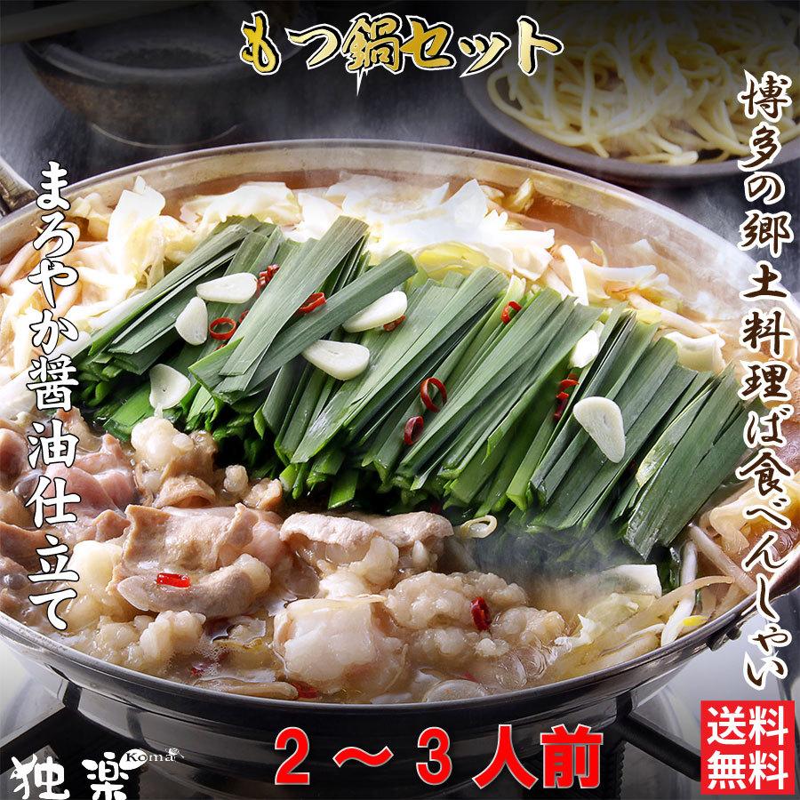 もつ鍋セット あごだし 醤油 2人前〜3人前 300g 国産牛ミックス ホルモン鍋 美味しい 人気 モツ鍋 セット ギフト お取り寄せグルメ 独楽 博多 福岡