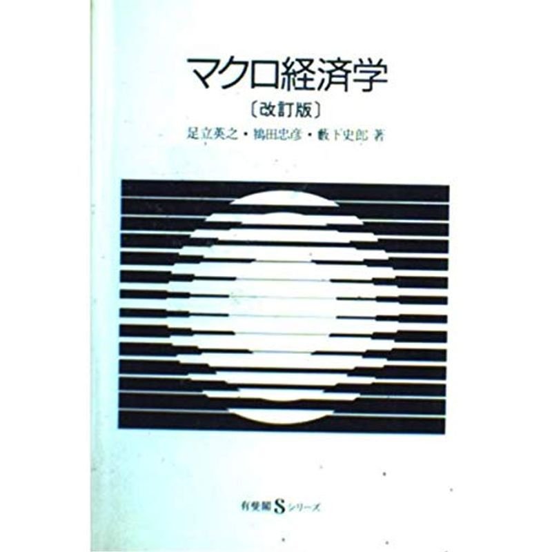 マクロ経済学 (有斐閣Sシリーズ)