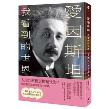 【全新】●愛因斯坦：我看到的世界（一個天才對人生、自由與生命價值的終極思考）_愛閱讀養生_好人出版