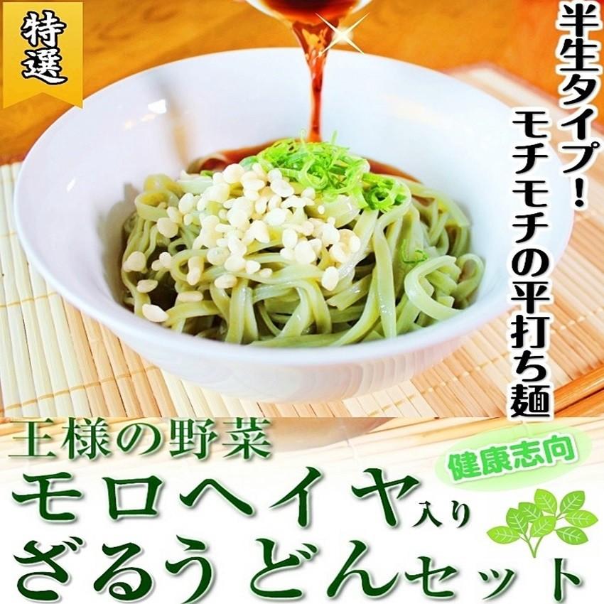 半生ざるうどん　お取り寄せ　専用めんつゆ付　4人前セット　王様の野菜　モロヘイヤ入り　平打ちうどん麺  つるつる食感　ざる饂飩　お試しグルメギフト