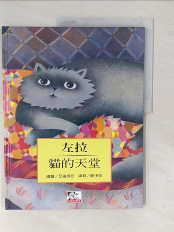 【書寶二手書T1／少年童書_YVP】貓的天堂_左拉