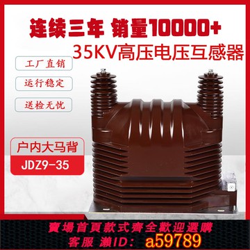 【全網低價 可打統編】35KV戶內高壓電壓互感器JDZ9-35Q單相全絕緣環氧樹脂干式全封閉型