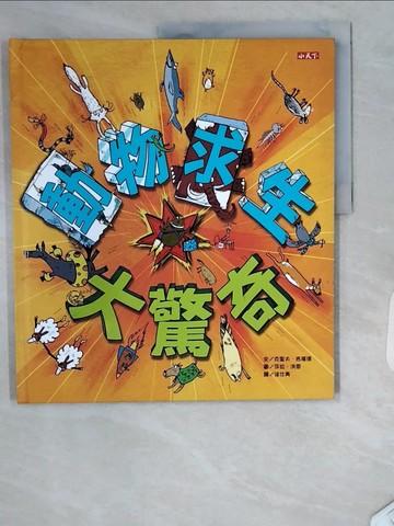 【書寶二手書T4／少年童書_UDF】動物求生大驚奇：62種努力生存的生命故事，看誰最厲害！_克里夫?吉福德