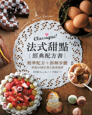 Classique！法式甜點經典配方書：精準配方+拆解步驟，重現64道巴黎人最愛風味（精裝[二手書_良好]