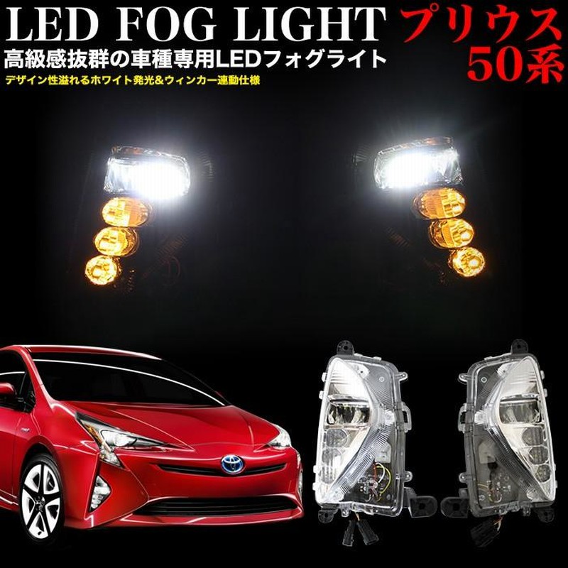 プリウス50 系 ZVW50 LED フォグランプ キット フォグライト
