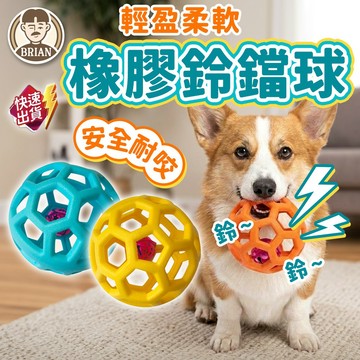 超耐咬鈴鐺球【布萊恩👨🏻隔日到貨】狗玩具球 磨牙玩具 發聲玩具 簍空球 橡膠球 互動玩具 鏤空鈴鐺球 寵物用品