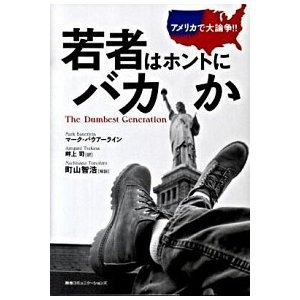 アメリカで大論争！！若者はホントにバカか    ＣＣＣメディアハウス マ-ク・バウア-ライン（単行本） 中古