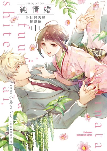 純情婚 ～小日向夫婦初體驗～（1）[二手書_近全新]