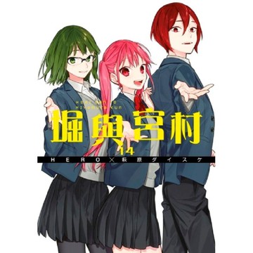 堀與宮村（14）