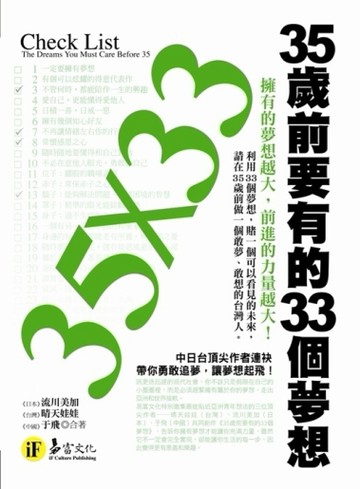 35歲前要有的33個夢想[二手書_差強人意]