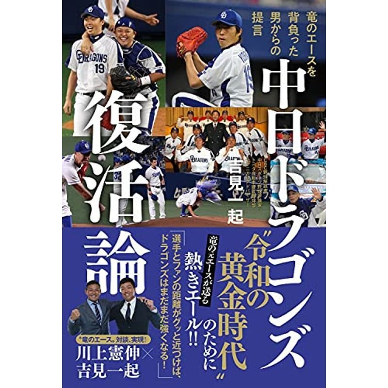 中日ドラゴンズ復活論 竜のエースを背負った男からの提言