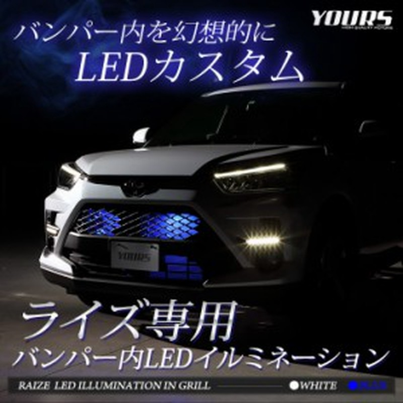 ライズ専用 バンパー内ledイルミネーション 全2色 ホワイト ブルー Raize グリル Led イルミネーション カスタム トヨタ Toyota 通販 Lineポイント最大1 0 Get Lineショッピング