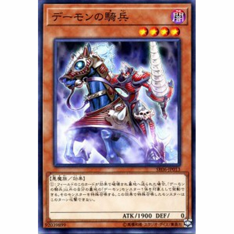 遊戯王カード デーモンの騎兵 ストラクチャー デッキ 闇黒の呪縛 Sr06 デーモン 騎兵 闇属性 悪魔族 通販 Lineポイント最大1 0 Get Lineショッピング