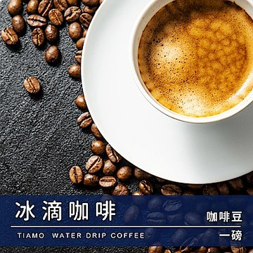 Tiamo 冰滴咖啡豆1磅-2包入(HL0536)
