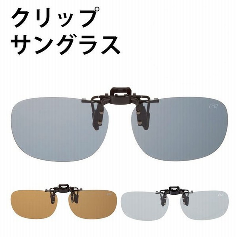 サングラス メンズ レディース クリップ 偏光 ドライブ ｕｖカット メガネの上から はねあげ クリップオンサングラス 偏光グラス 紫外線対策 偏光サングラス 通販 Lineポイント最大0 5 Get Lineショッピング