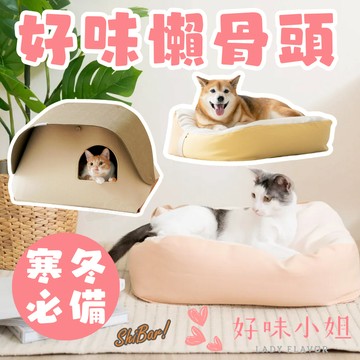 （全部現貨️‍🔥）好味小姐 好味貓懶骨頭 貓咪懶骨頭 狗懶骨頭 寵物懶骨頭 寵物睡床 貓咪床 狗狗床墊 寵物配件 高雄店