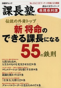 伝説の外資トップ新将命のできる課長になる55の鉄則 課長塾原理原則課 知っておくべき「リーダーの常識」完全網羅